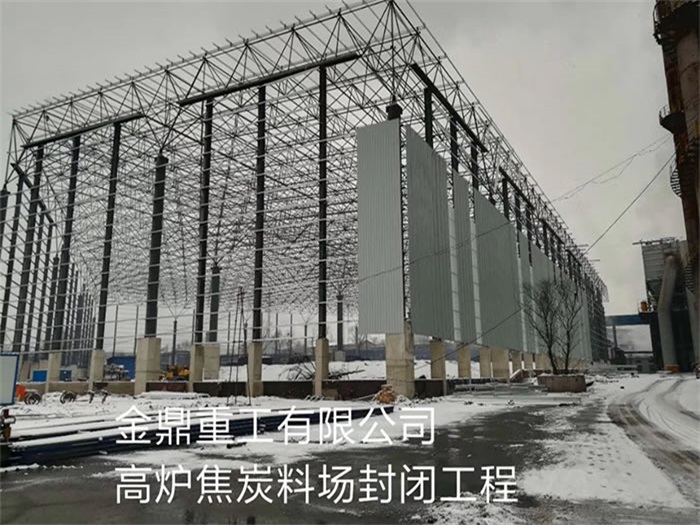 新余金鼎重工有限公司高炉焦炭料场封闭工程